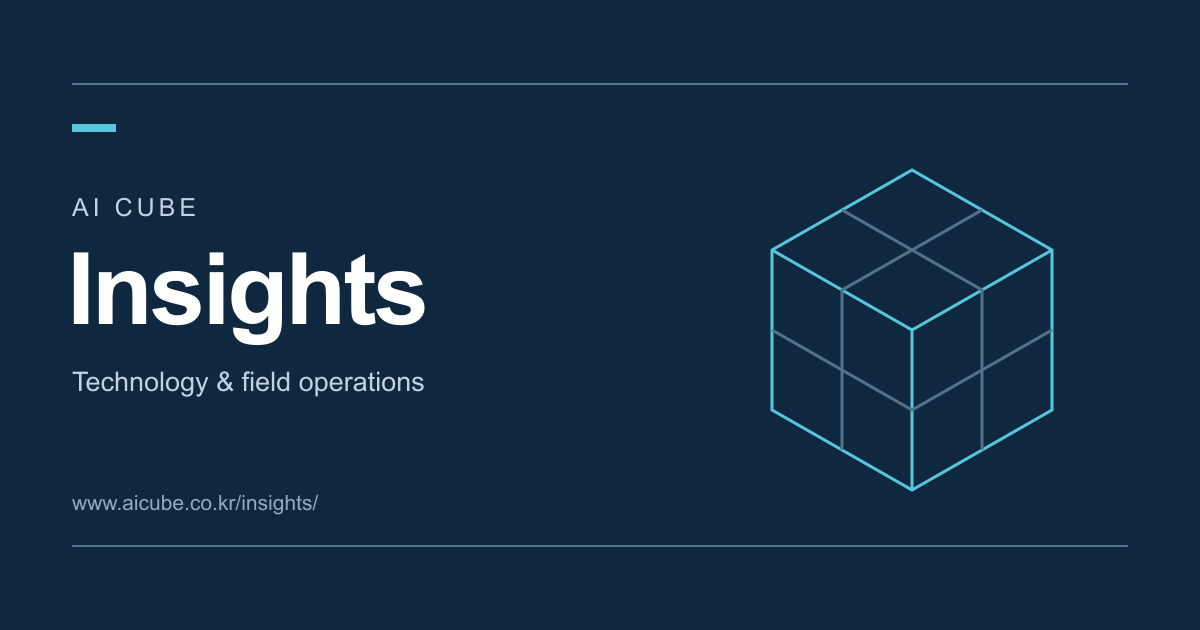 AI Cube Insights — 기술과 현장 운영