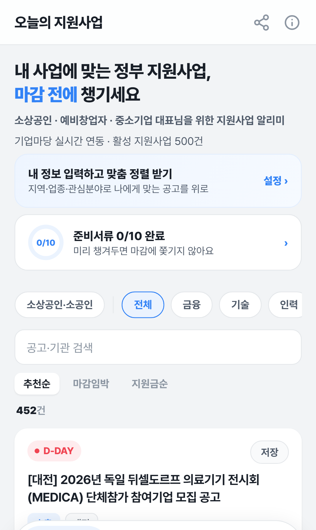 오늘의 지원사업 미니앱 홈 화면 — 기업마당 공고 목록과 D-day 표시
