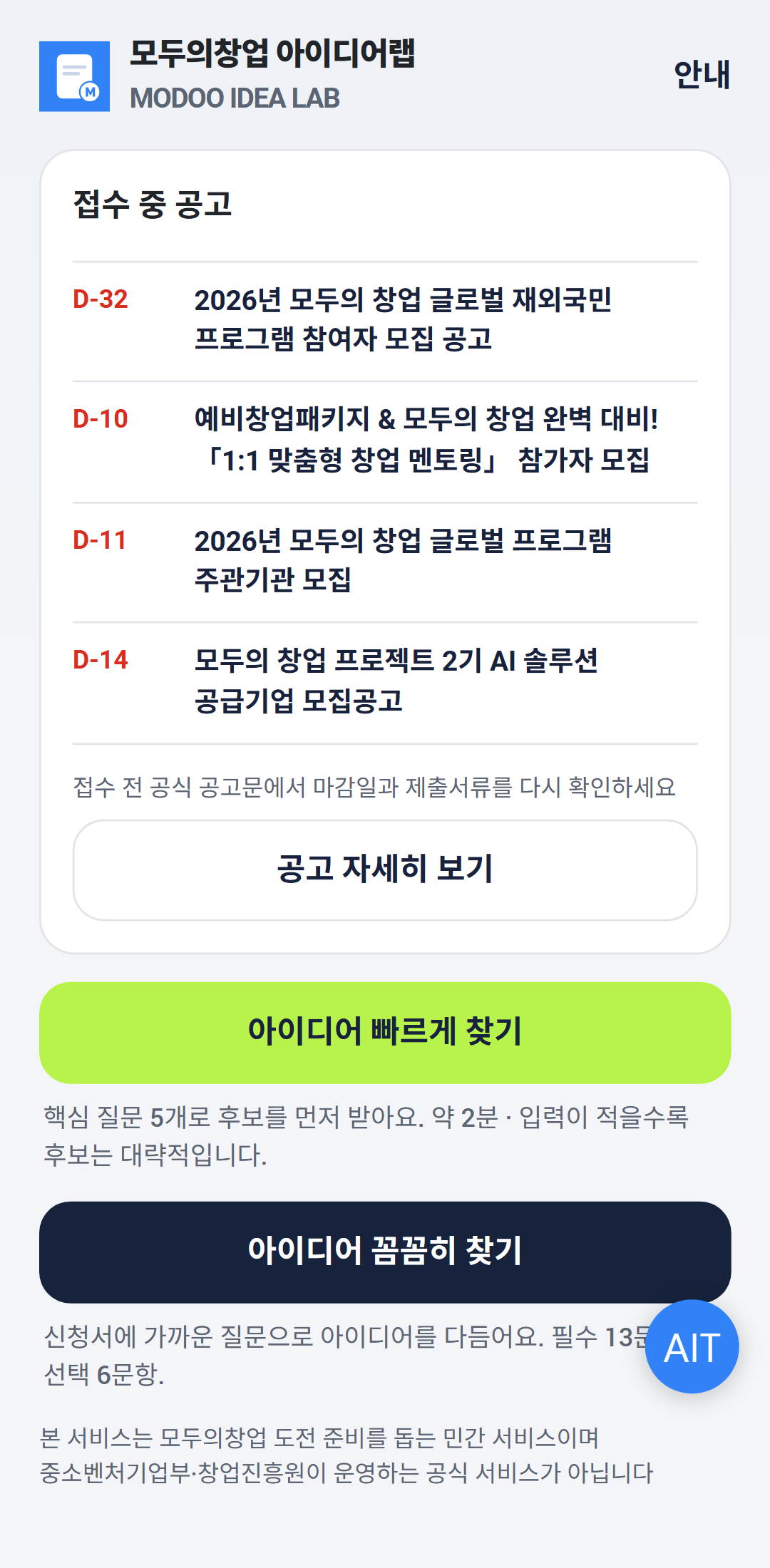 모두의창업 아이디어랩 미니앱 홈 화면 — 접수 중 공고와 아이디어 찾기 메뉴