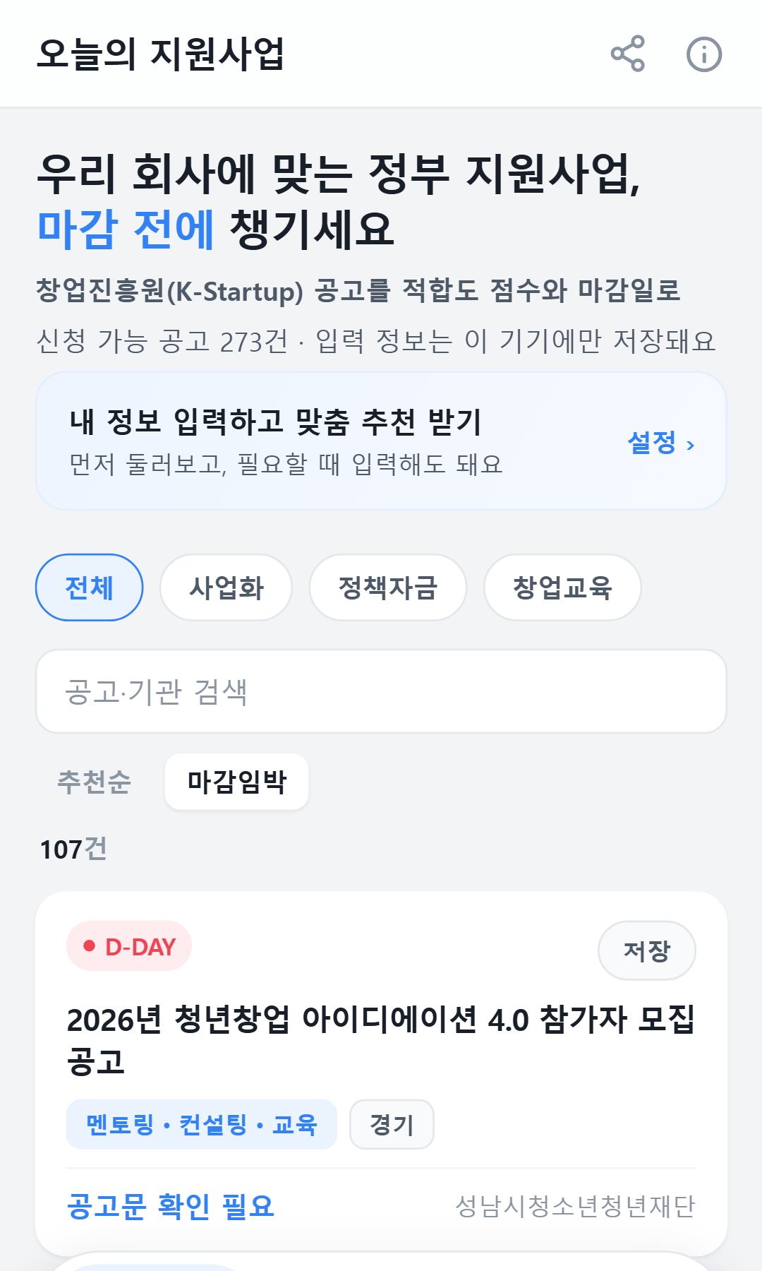 지원사업 K스타트업 미니앱 홈 화면 — 창업진흥원 공고 목록과 적합도 점수